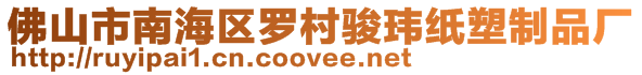 佛山市南海區(qū)羅村駿瑋紙塑制品廠