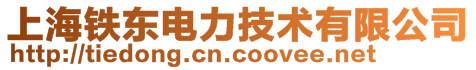 上海鐵東電力技術有限公司