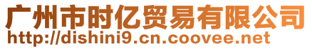 廣州市時(shí)億貿(mào)易有限公司