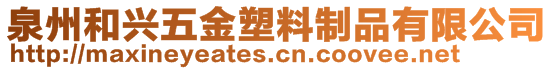 泉州和興五金塑料制品有限公司