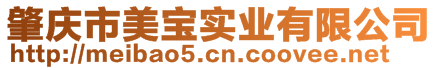 肇慶市美寶實業(yè)有限公司