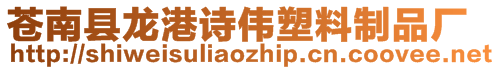 苍南县龙港诗伟塑料制品厂