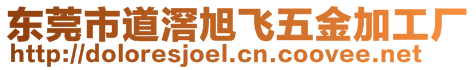 東莞市道滘旭飛五金加工廠