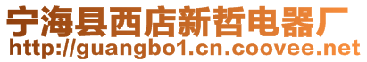 寧?？h西店新哲電器廠