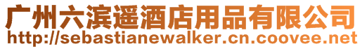 廣州六濱遙酒店用品有限公司