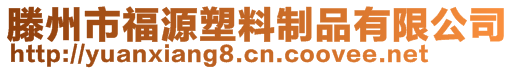 滕州市福源塑料制品有限公司