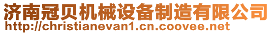 濟(jì)南冠貝機(jī)械設(shè)備制造有限公司