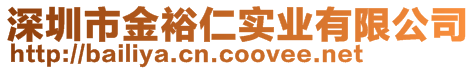 深圳市金裕仁實業(yè)有限公司