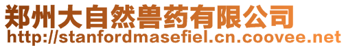 鄭州大自然獸藥有限公司