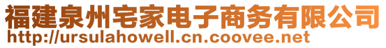 福建泉州宅家電子商務(wù)有限公司