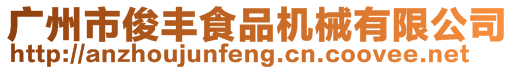 廣州市俊豐食品機械有限公司