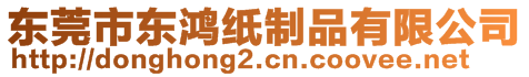 東莞市東鴻紙制品有限公司
