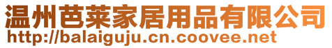 溫州芭萊家居用品有限公司