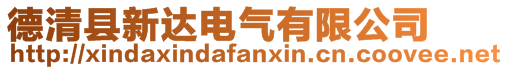 德清縣新達電氣有限公司