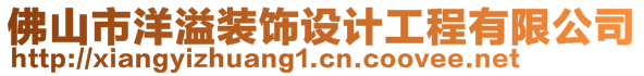 佛山市洋溢裝飾設(shè)計工程有限公司