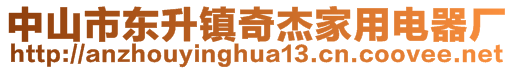 中山市東升鎮奇杰家用電器廠