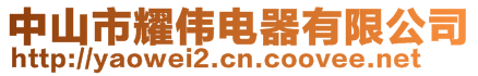中山市耀偉電器有限公司