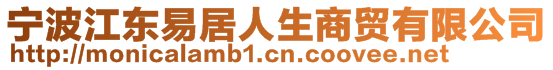 寧波江東易居人生商貿(mào)有限公司