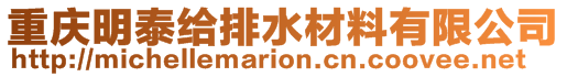 重慶明泰給排水材料有限公司