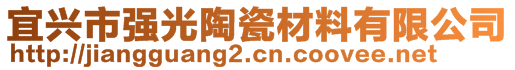 宜興市強(qiáng)光陶瓷材料有限公司