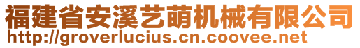 福建省安溪艺萌机械有限公司