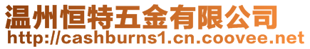 溫州恒特五金有限公司