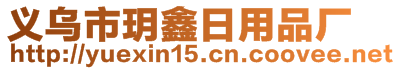 義烏市玥鑫日用品廠