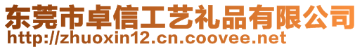 東莞市卓信工藝禮品有限公司