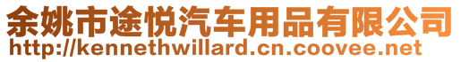 余姚市途悅汽車用品有限公司