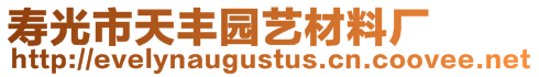 壽光市天豐園藝材料廠