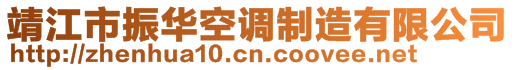 靖江市振華空調制造有限公司