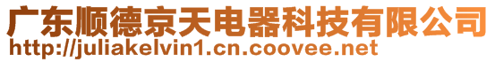 廣東順德京天電器科技有限公司