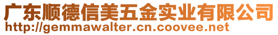 廣東順德信美五金實(shí)業(yè)有限公司