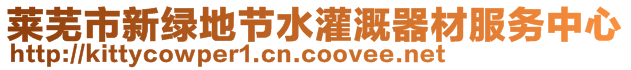 萊蕪市新綠地節水灌溉器材服務中心