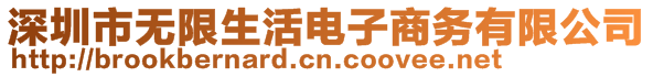 深圳市无限生活电子商务有限公司