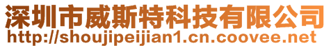 深圳市威斯特科技有限公司