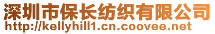 深圳市保長紡織有限公司