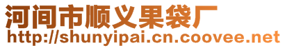 河間市順義果袋廠