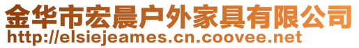 金華市宏晨戶外家具有限公司