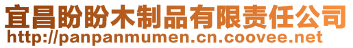 宜昌盼盼木制品有限責任公司