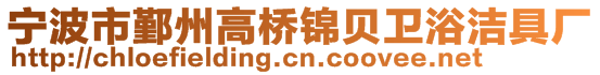 宁波市鄞州高桥锦贝卫浴洁具厂