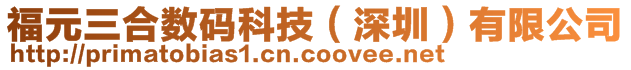 福元三合數碼科技（深圳）有限公司