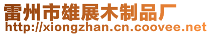 雷州市雄展木制品廠