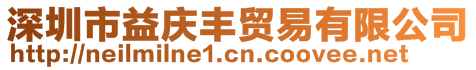 深圳市益慶豐貿(mào)易有限公司