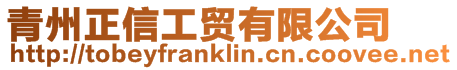青州正信工貿有限公司