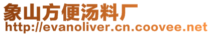 象山方便湯料廠