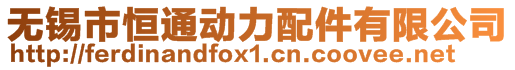 無錫市恒通動力配件有限公司