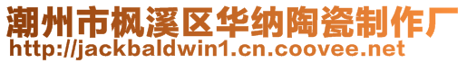 潮州市楓溪區華納陶瓷制作廠