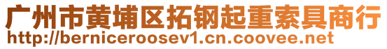 廣州市黃埔區(qū)拓鋼起重索具商行