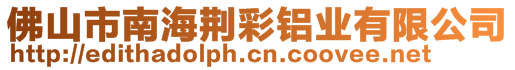 佛山市南海荊彩鋁業有限公司